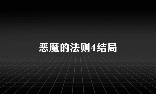 恶魔的法则4结局