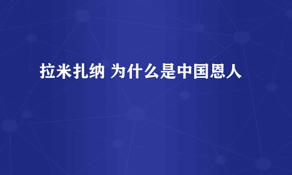 拉米扎纳 为什么是中国恩人