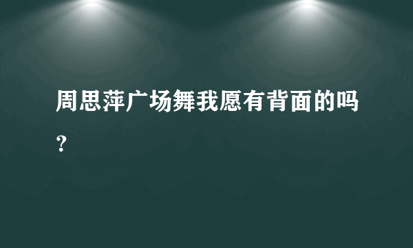 周思萍广场舞我愿有背面的吗？