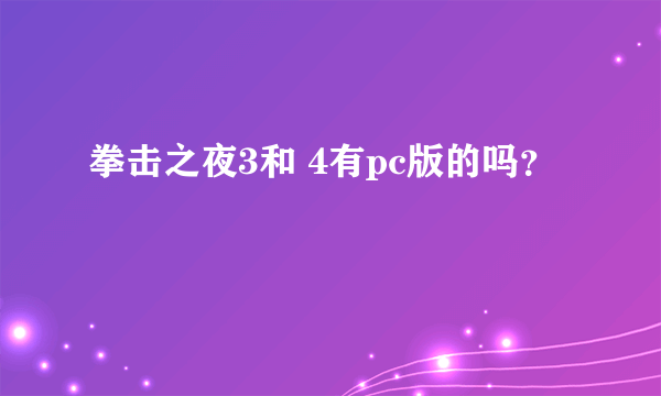 拳击之夜3和 4有pc版的吗？