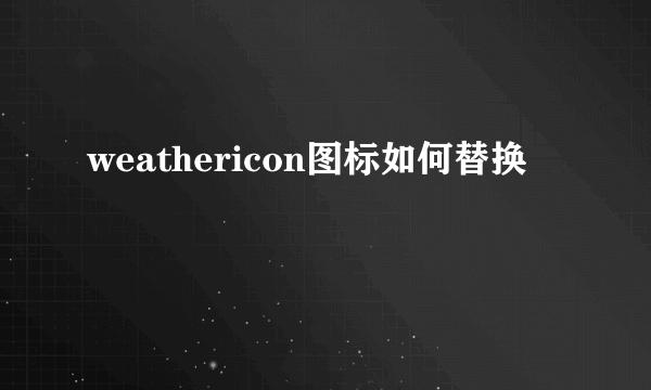 weathericon图标如何替换