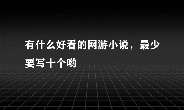 有什么好看的网游小说，最少要写十个哟