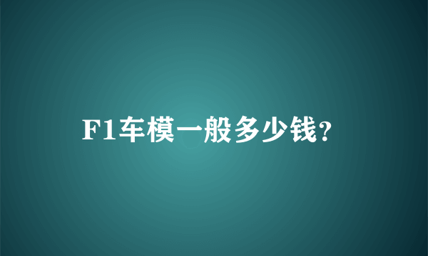 F1车模一般多少钱？