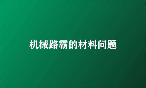 机械路霸的材料问题