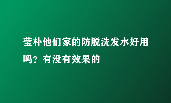 莹朴他们家的防脱洗发水好用吗？有没有效果的