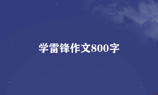 学雷锋作文800字