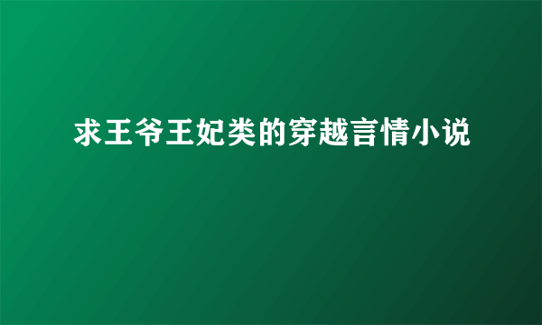 求王爷王妃类的穿越言情小说