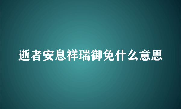 逝者安息祥瑞御免什么意思