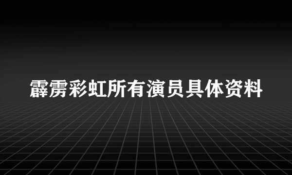 霹雳彩虹所有演员具体资料