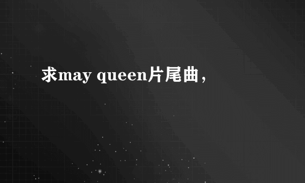 求may queen片尾曲，