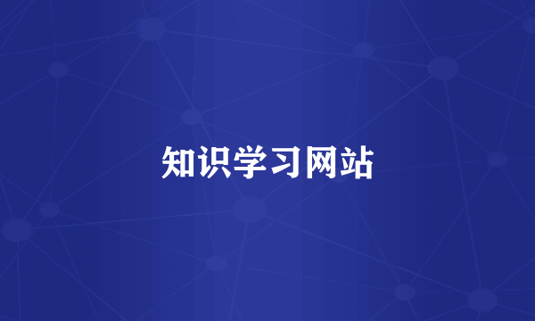 知识学习网站