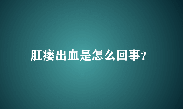 肛瘘出血是怎么回事？