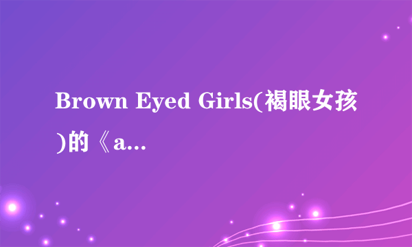 Brown Eyed Girls(褐眼女孩)的《abracadabra》表达的是什么意思?