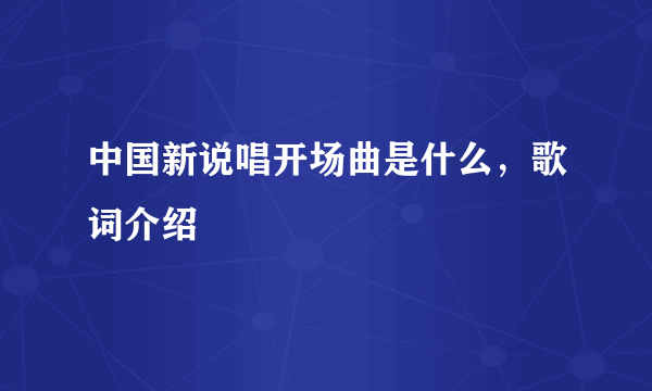 中国新说唱开场曲是什么，歌词介绍