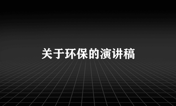 关于环保的演讲稿