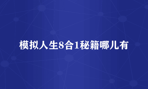 模拟人生8合1秘籍哪儿有