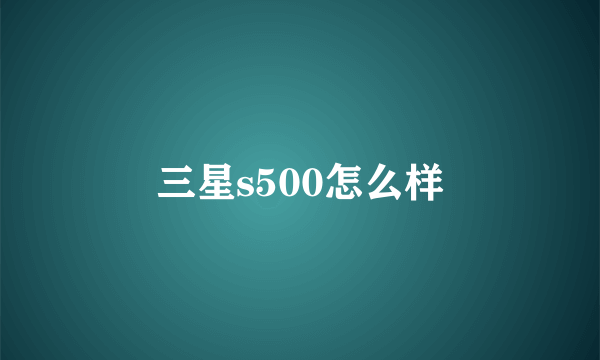 三星s500怎么样