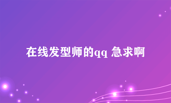 在线发型师的qq 急求啊