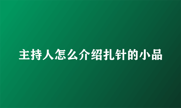 主持人怎么介绍扎针的小品