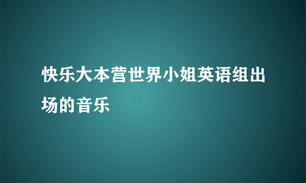 快乐大本营世界小姐英语组出场的音乐