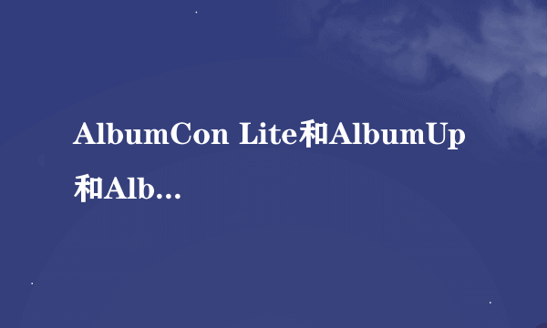 AlbumCon Lite和AlbumUp和AlbumCon怎么用？