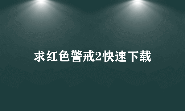 求红色警戒2快速下载