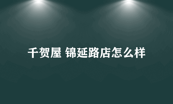 千贺屋 锦延路店怎么样