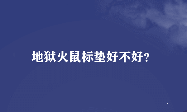 地狱火鼠标垫好不好？