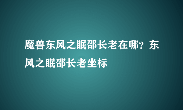 魔兽东风之眠邵长老在哪？东风之眠邵长老坐标