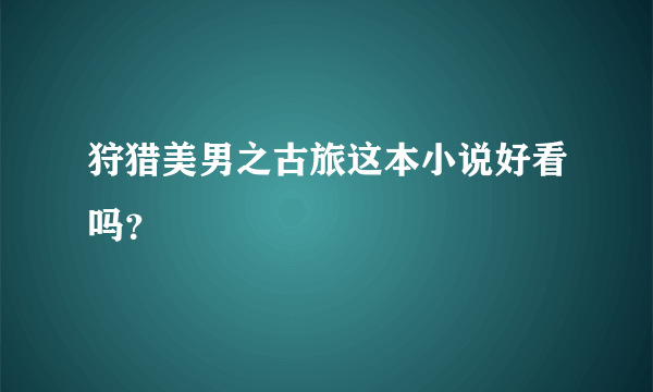 狩猎美男之古旅这本小说好看吗？