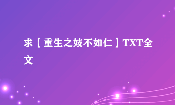 求【重生之妓不如仁】TXT全文