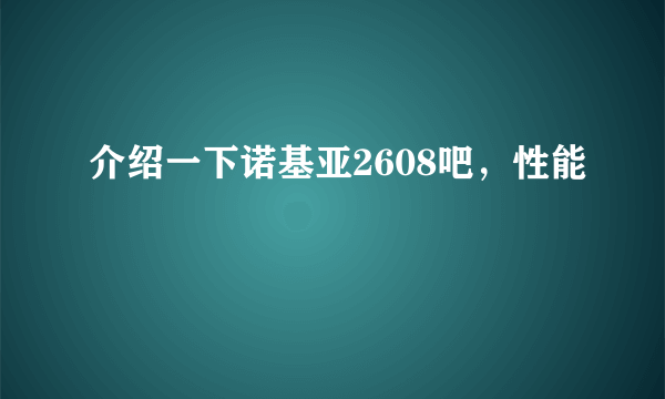 介绍一下诺基亚2608吧，性能