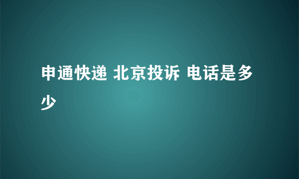 申通快递 北京投诉 电话是多少