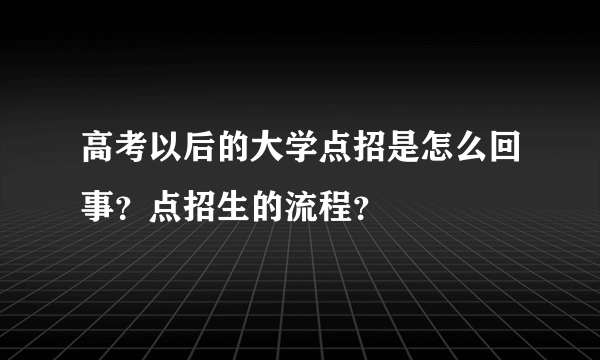 高考以后的大学点招是怎么回事？点招生的流程？