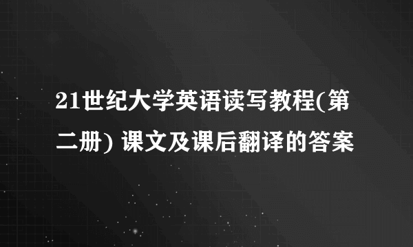 21世纪大学英语读写教程(第二册) 课文及课后翻译的答案