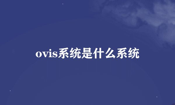 ovis系统是什么系统