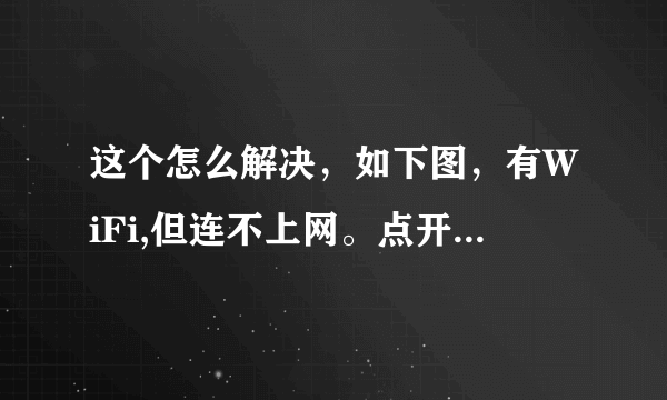 这个怎么解决，如下图，有WiFi,但连不上网。点开打开网络和共享中心就这样。