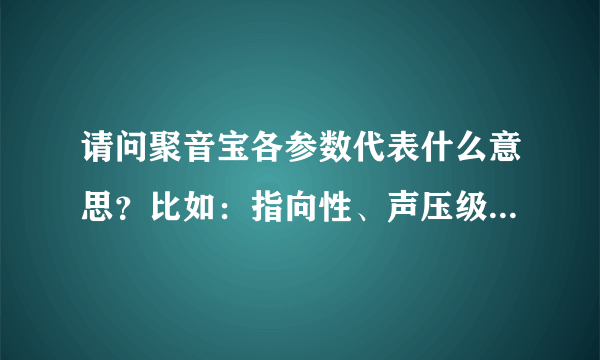 请问聚音宝各参数代表什么意思？比如：指向性、声压级、传输距离等