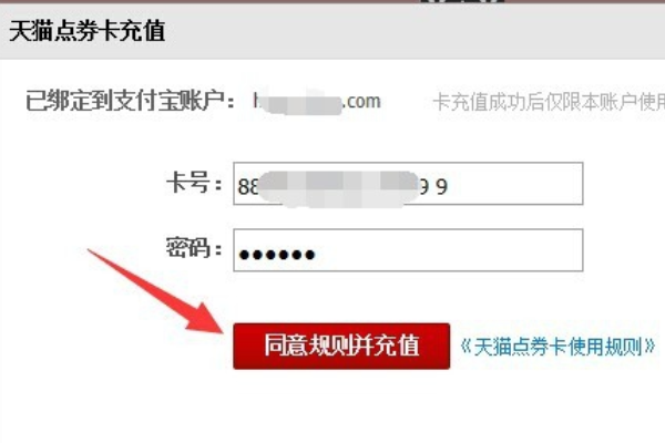 天猫点券卡怎么充值