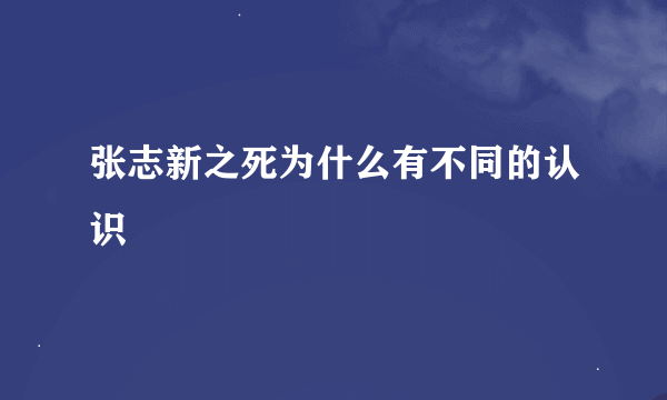 张志新之死为什么有不同的认识