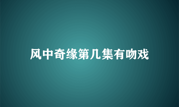 风中奇缘第几集有吻戏