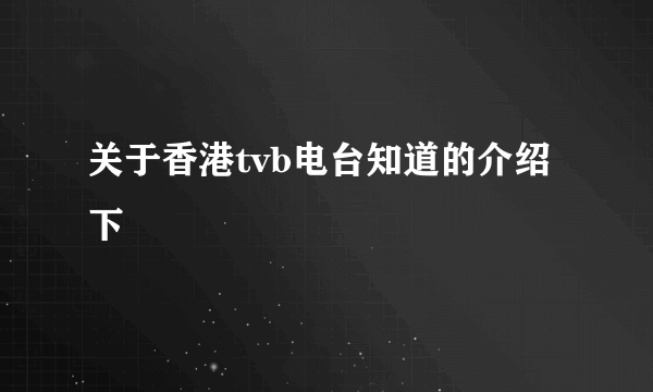 关于香港tvb电台知道的介绍下