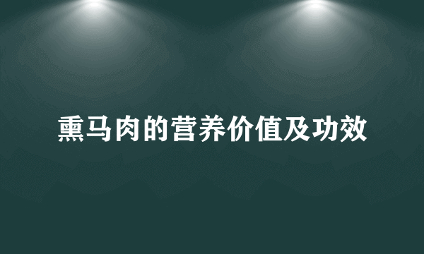 熏马肉的营养价值及功效