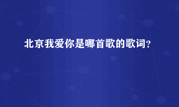 北京我爱你是哪首歌的歌词？