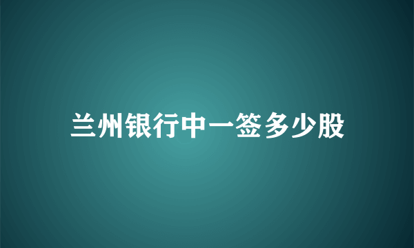 兰州银行中一签多少股