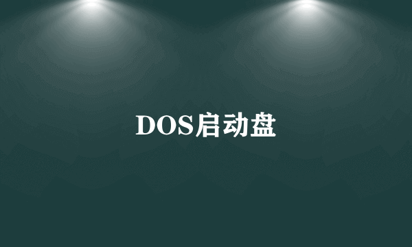 DOS启动盘