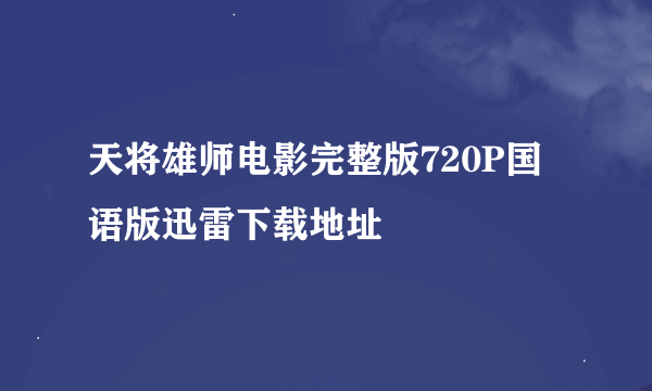 天将雄师电影完整版720P国语版迅雷下载地址