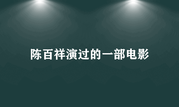 陈百祥演过的一部电影