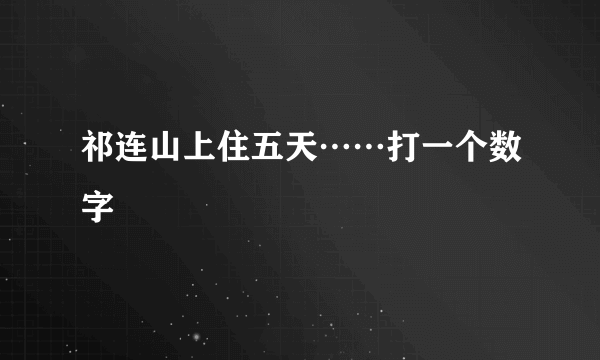 祁连山上住五天……打一个数字