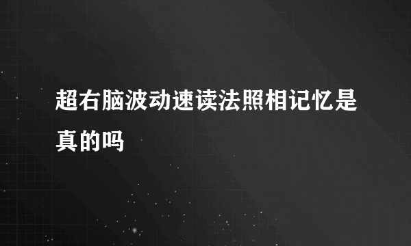 超右脑波动速读法照相记忆是真的吗